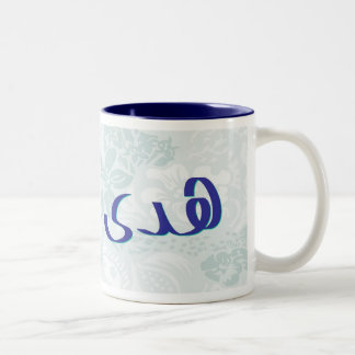 Huda in Arabic Calligraphy Blue Floral Mug