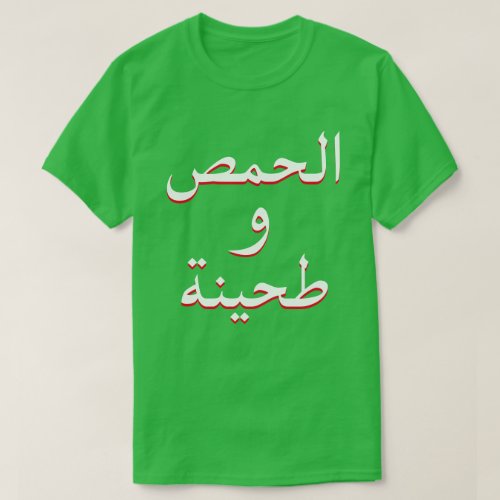 Hummus and Tahini in Arabic green T_Shirt
