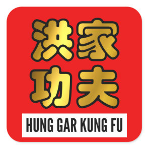 Hung Gar Kung Fu Chinese Script Red and Gold Square Sticker