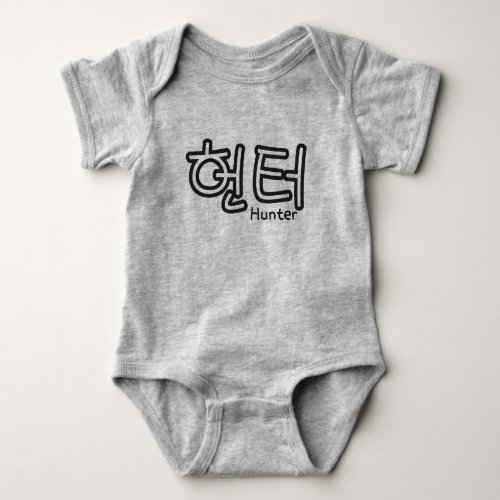 Hunter name in Korean Baby Bodysuit