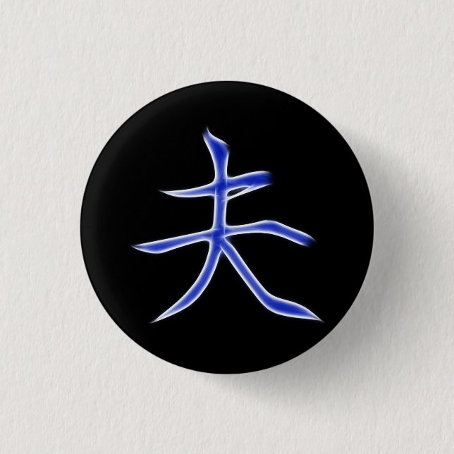 Husband Japanese Kanji Calligraphy Symbol Button (Front)