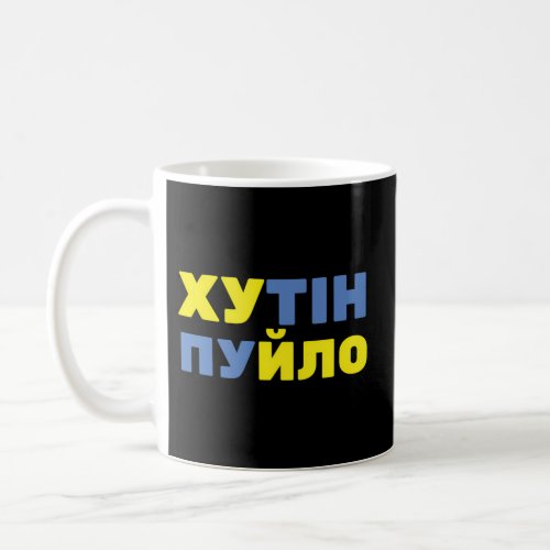 Hutin Puilo Puck Futin Ukrainian Version Stop Puti Coffee Mug