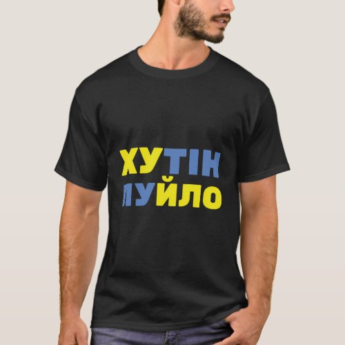 Hutin Puilo Puck Futin Ukrainian Version Stop Puti T_Shirt