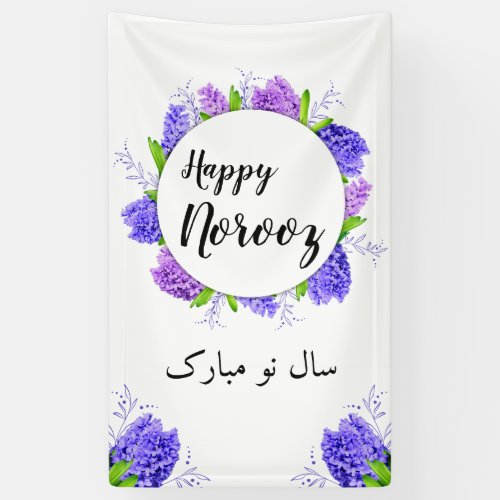 Hyacinth Wreath Purple Happy Norooz New Year Banner