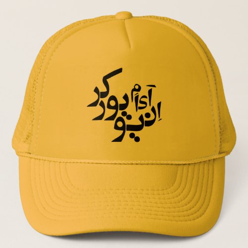 I am a New Yorker _ Persian  Arabic writing Trucker Hat