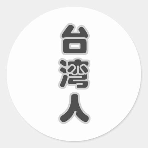 I am Taiwanese  I love Taiwan Classic Round Sticker