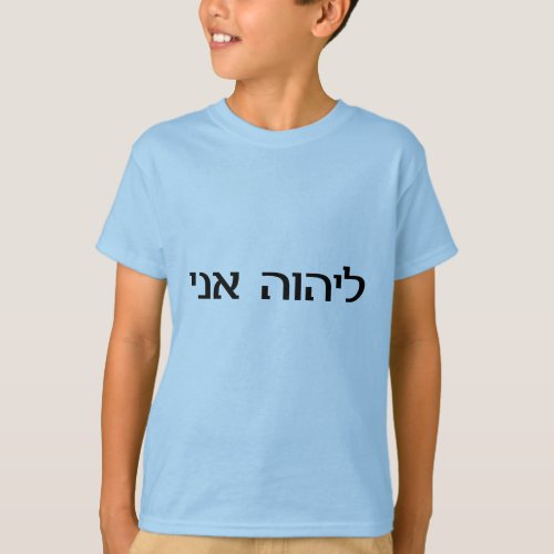 I am the LORDs in Hebrew T_Shirt