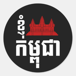 I Angkor (Heart) Cambodia (Kampuchea) Khmer Script Classic Round Sticker