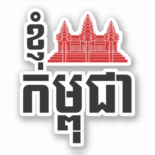 I Angkor (Heart) Cambodia (Kampuchea) Khmer Script Sticker (Front)