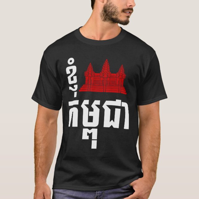 I Angkor (Heart) Cambodia (Kampuchea) Khmer Script T-Shirt (Front)