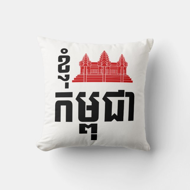I Angkor (Heart) Cambodia (Kampuchea) Khmer Script Throw Pillow (Front)