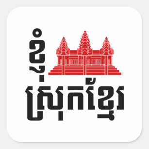 I Angkor (Heart) Cambodia (Srok Khmer) Language Square Sticker