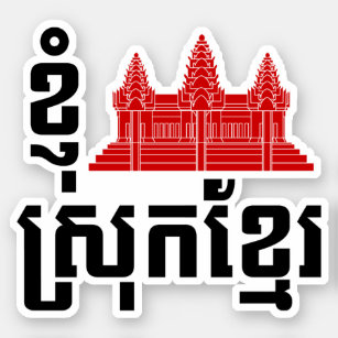 I Angkor (Heart) Cambodia (Srok Khmer) Language Sticker