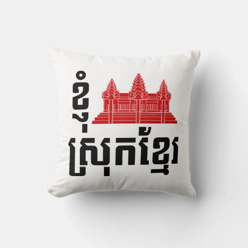 I Angkor Heart Cambodia Srok Khmer Language Throw Pillow