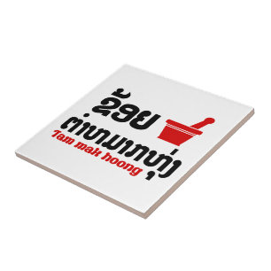 I Bok Bok (Love) Tam Mak Hoong Ceramic Tile