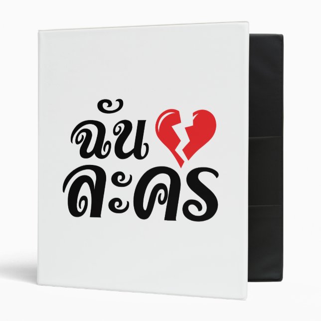 I Broken Heart (Love) Lakhon ★ Thai Language ★ 3 Ring Binder (Front/Inside)