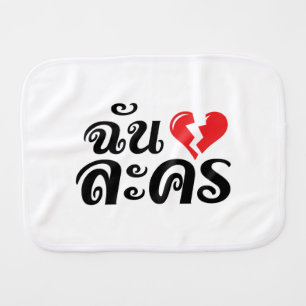 I Broken Heart (Love) Lakhon ★ Thai Language ★ Baby Burp Cloth