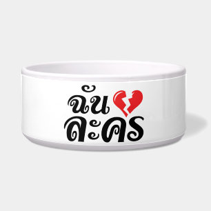 I Broken Heart (Love) Lakhon ★ Thai Language ★ Bowl