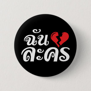 I Broken Heart (Love) Lakhon ★ Thai Language ★ Button
