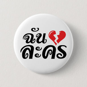 I Broken Heart (Love) Lakhon ★ Thai Language ★ Button