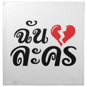 I Broken Heart (Love) Lakhon ★ Thai Language ★ Cloth Napkin