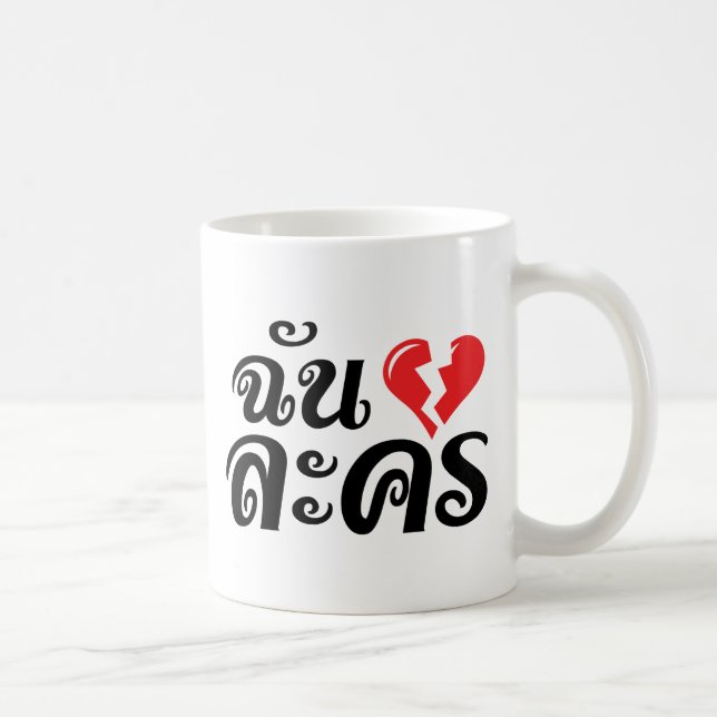 I Broken Heart (Love) Lakhon ★ Thai Language ★ Coffee Mug (Right)