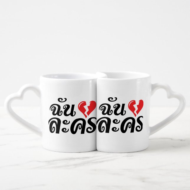I Broken Heart (Love) Lakhon ★ Thai Language ★ Coffee Mug Set (Front Nesting)