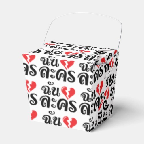 I Broken Heart Love Lakhon  Thai Language  Favor Boxes