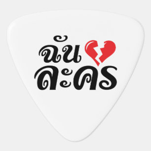 I Broken Heart (Love) Lakhon ★ Thai Language ★ Guitar Pick