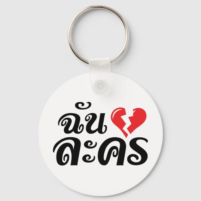 I Broken Heart (Love) Lakhon ★ Thai Language ★ Keychain (Front)