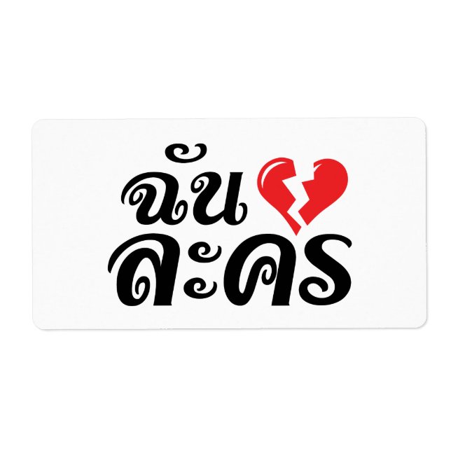 I Broken Heart (Love) Lakhon ★ Thai Language ★ Label (Front)