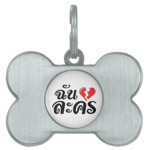I Broken Heart (Love) Lakhon ★ Thai Language ★ Pet Name Tag