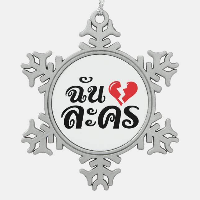 I Broken Heart (Love) Lakhon ★ Thai Language ★ Snowflake Pewter Christmas Ornament (Front)