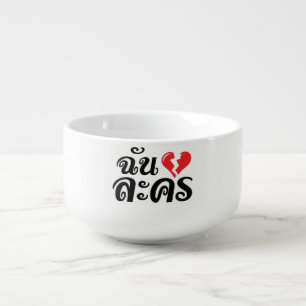 I Broken Heart (Love) Lakhon ★ Thai Language ★ Soup Mug