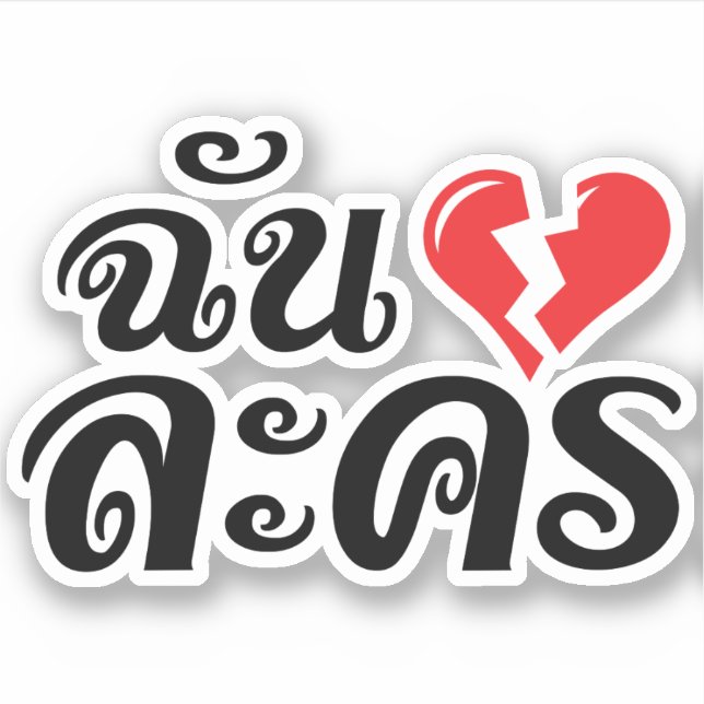 I Broken Heart (Love) Lakhon ★ Thai Language ★ Sticker (Front)