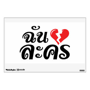 I Broken Heart (Love) Lakhon ★ Thai Language ★ Wall Sticker