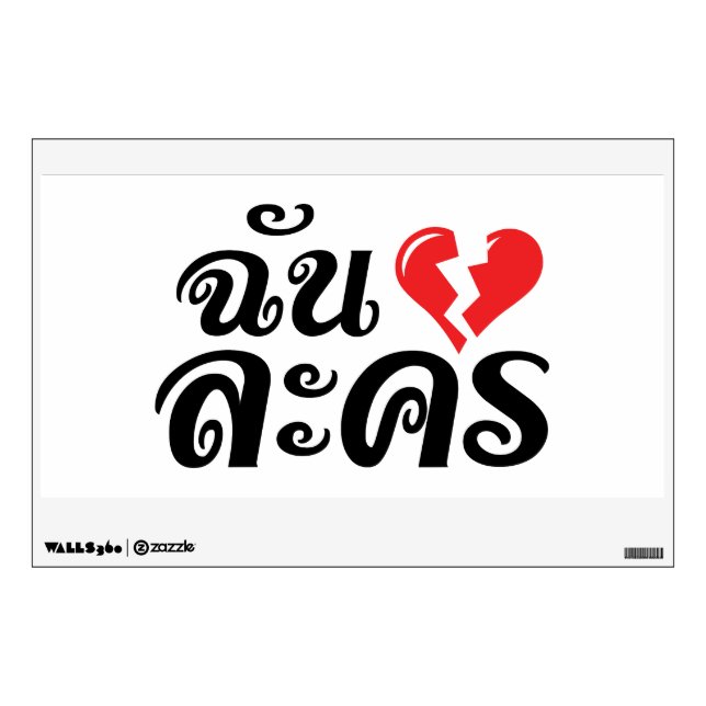 I Broken Heart (Love) Lakhon ★ Thai Language ★ Wall Sticker (Front)