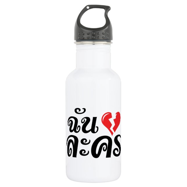 I Broken Heart (Love) Lakhon ★ Thai Language ★ Water Bottle (Front)