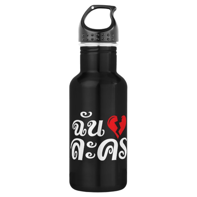 I Broken Heart (Love) Lakhon ★ Thai Language ★ Water Bottle (Front)