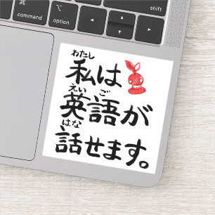I can speak English in Japanese![JapaNichijou] Sticker