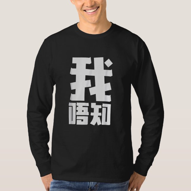 I Dont Know Cantonese student - Chinese Teacher T-Shirt (Front)