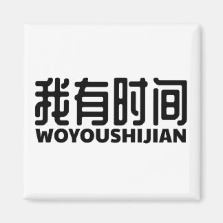 i-got-free-time-ich habe zeit magnet