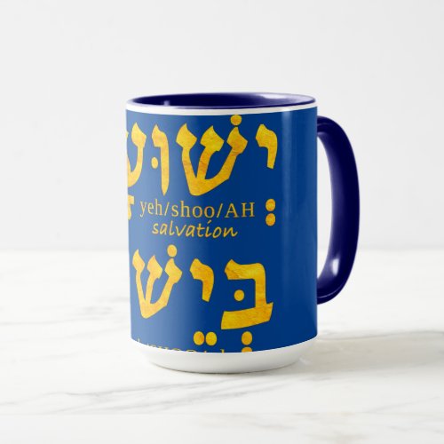 I Have Salvation in Jesus Yeshua in Hebrew Mug