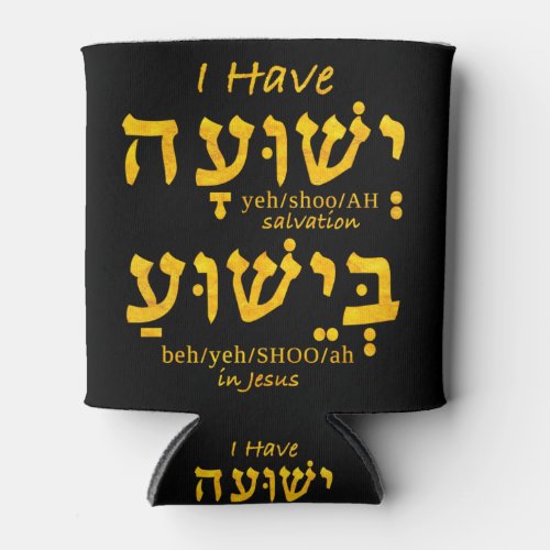 I Have Salvation in Yeshua in Hebrew Can Cooler