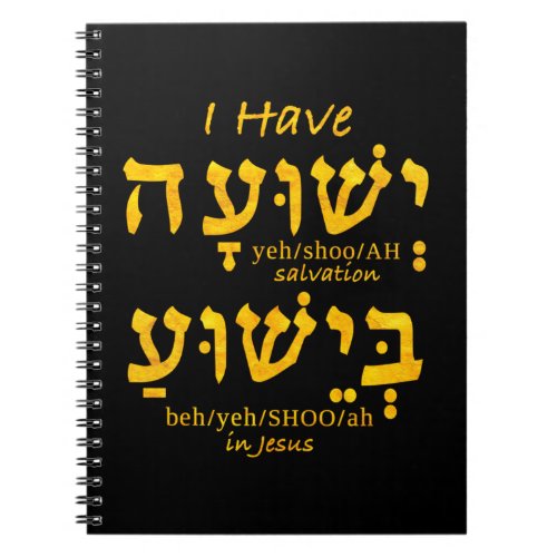 I Have Salvation in Yeshua in Hebrew Notebook