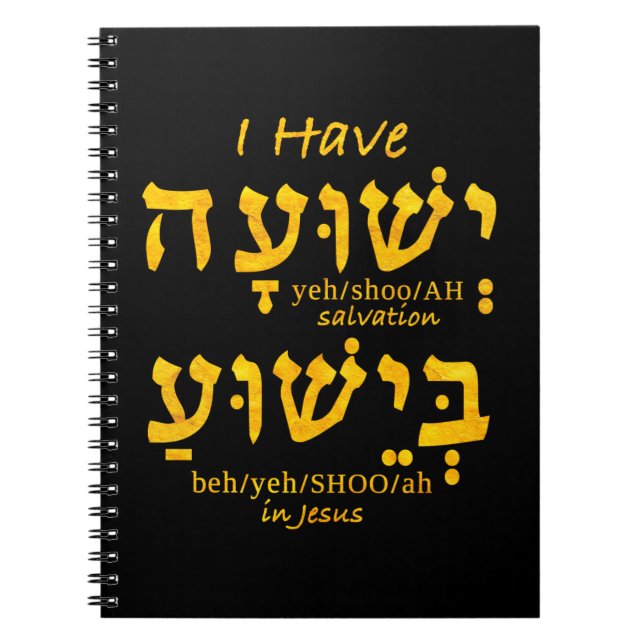 I Have Salvation in Yeshua in Hebrew Notebook (Front)