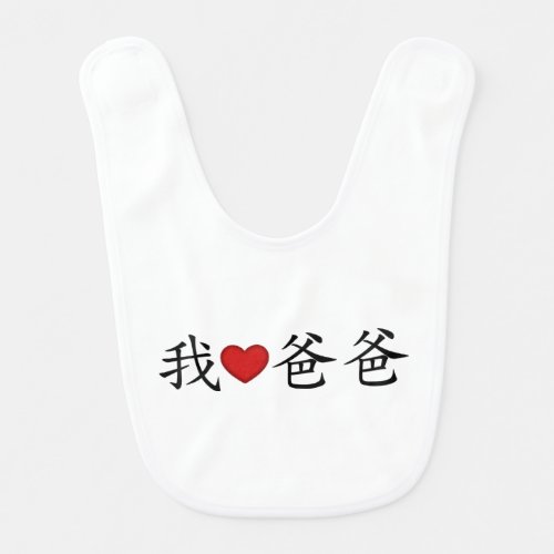 I Heart Dad with Traditional Chinese Characters Baby Bib