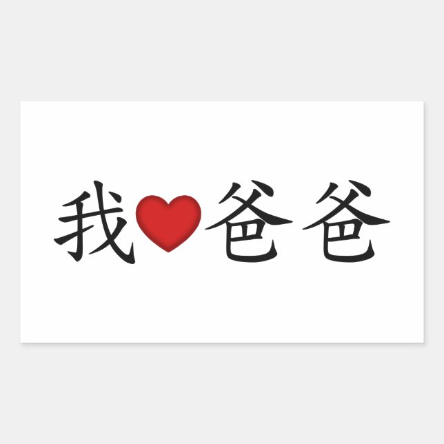 I Heart Dad with Traditional Chinese Characters Rectangular Sticker (Front)