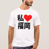 I Heart [Love] Japan 日本 [Nihon / Nippon] T-Shirt | Zazzle