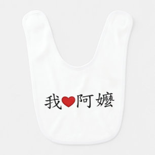 I Heart Grandma (A Ma) Traditional Chinese Baby Bib